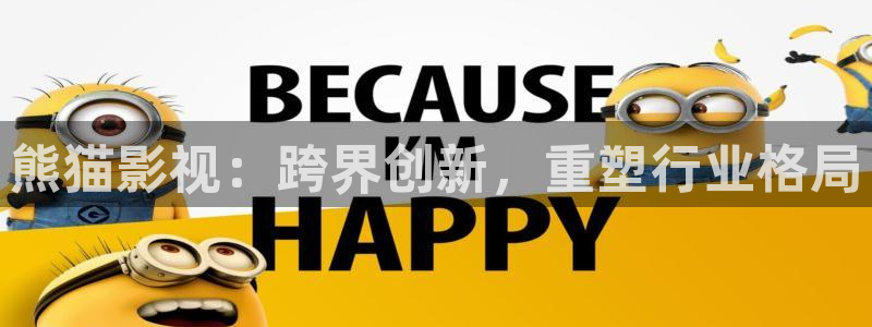 秋霞论理电影网：熊猫影视：跨界创新，重塑行业格局