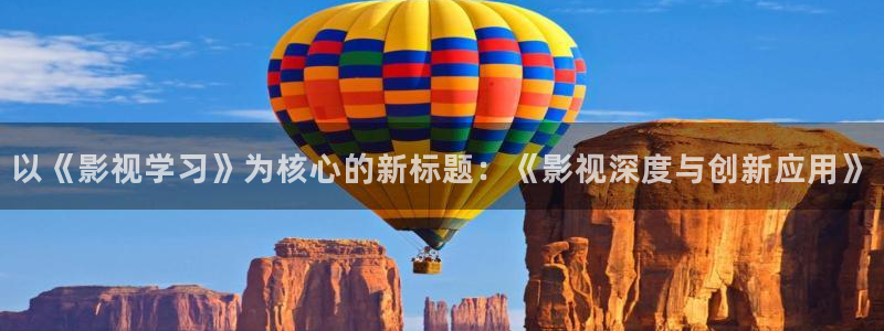 av秋霞电影网：以《影视学习》为核心的新标题：《影视深度与创新应用》