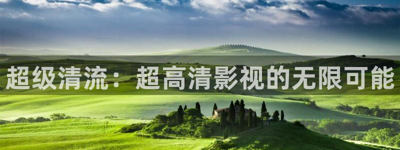 秋霞伦片：超级清流：超高清影视的无限可能