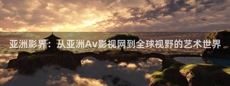 秋霞电影网手机版p：亚洲影界：从亚洲Av影视网到全球视野的艺术世界