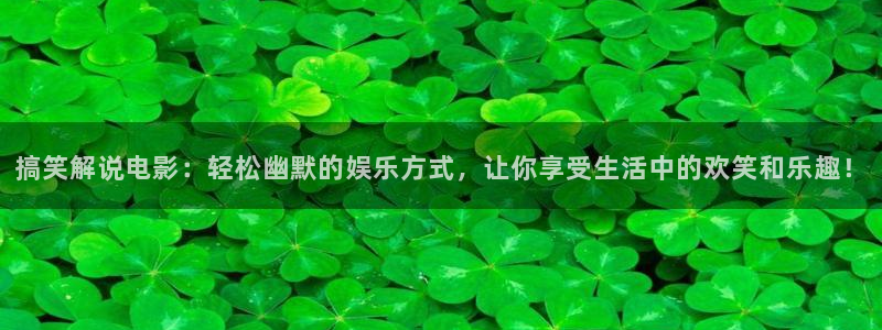 秋霞色播电影：搞笑解说电影：轻松幽默的娱乐方式，让你享受生活中的欢笑和乐趣！