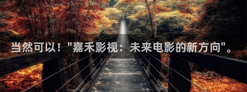 秋霞影院神马电影：当然可以！\