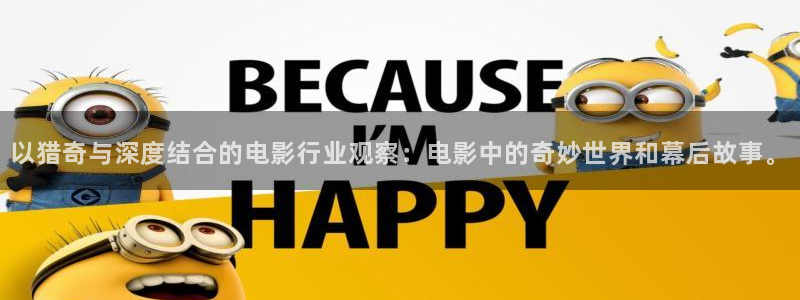 秋霞官网电影：以猎奇与深度结合的电影行业观察：电影中的奇妙世界和幕后故事。