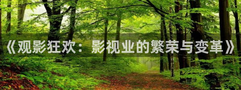 m秋霞电影网：《观影狂欢：影视业的繁荣与变革》