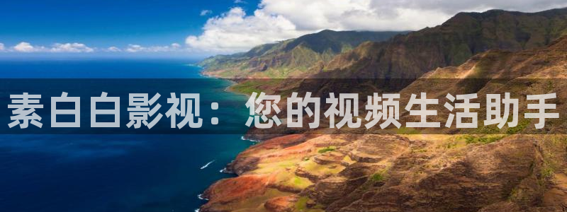 秋霞影视一：素白白影视：您的视频生活助手