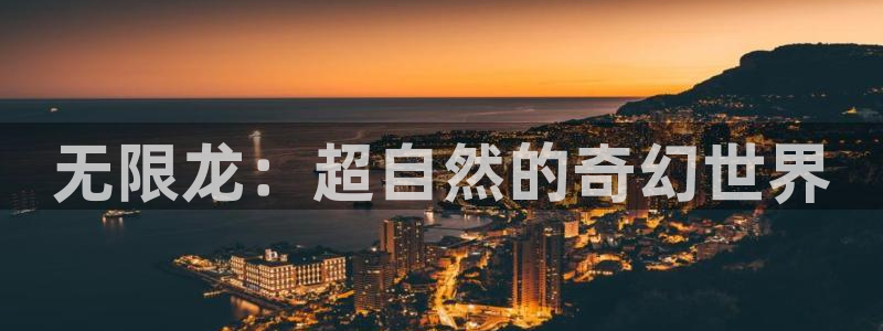 秋霞电影网最新网址：无限龙：超自然的奇幻世界
