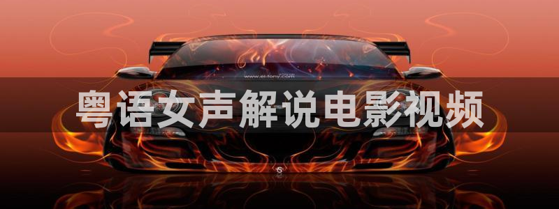 秋霞网手机电影网：粤语女声解说电影视频