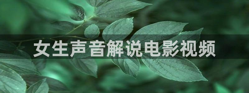 秋霞视频在线观看视频：女生声音解说电影视频