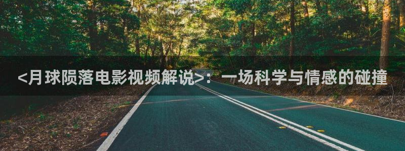 秋霞电影20：<月球陨落电影视频解说>：一场科学与情感的碰撞