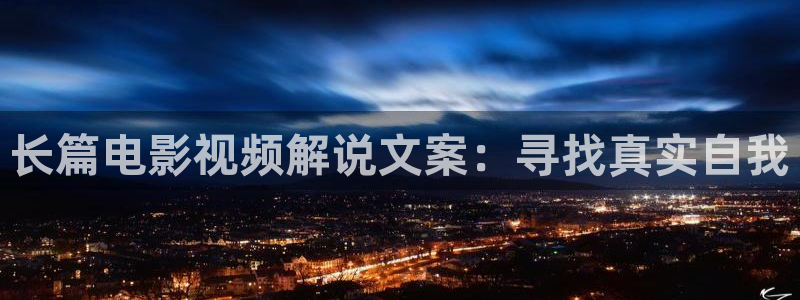 秋霞电影伦理影院：长篇电影视频解说文案：寻找真实自我