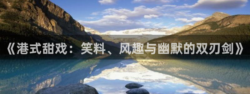 秋霞影院在线观看伦理：《港式甜戏：笑料、风趣与幽默的双刃剑》