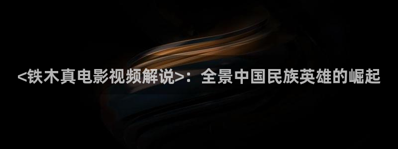 秋霞看片：<铁木真电影视频解说>：全景中国民族英雄的崛起