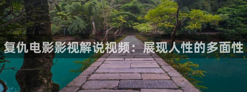 秋霞影视一：复仇电影影视解说视频：展现人性的多面性