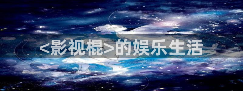 秋霞仑里片：<影视棍>的娱乐生活