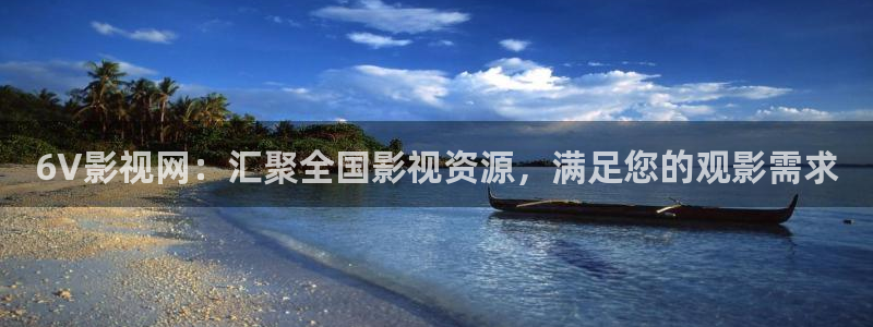 秋霞电影午夜伦理：6V影视网：汇聚全国影视资源，满足您的观影需求