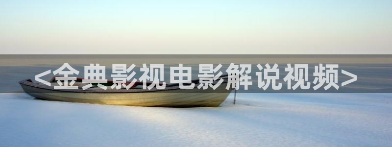秋霞影视论一线：<金典影视电影解说视频>