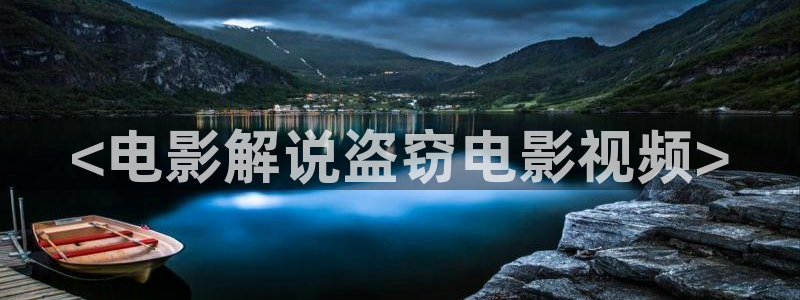 秋霞电影网影视先锋：<电影解说盗窃电影视频>