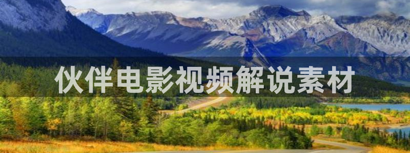 秋霞影院院：伙伴电影视频解说素材