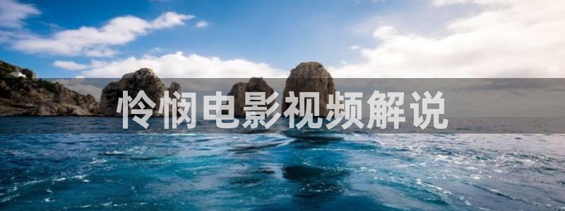 秋霞a级伦理片：怜悯电影视频解说