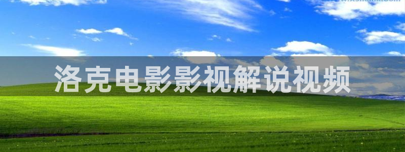 秋霞影院69国产：洛克电影影视解说视频
