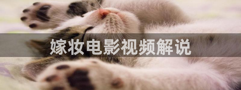 eeuss秋霞影院www在线观看：嫁妆电影视频解说