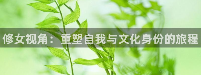 秋霞电影网亚洲：修女视角：重塑自我与文化身份的旅程