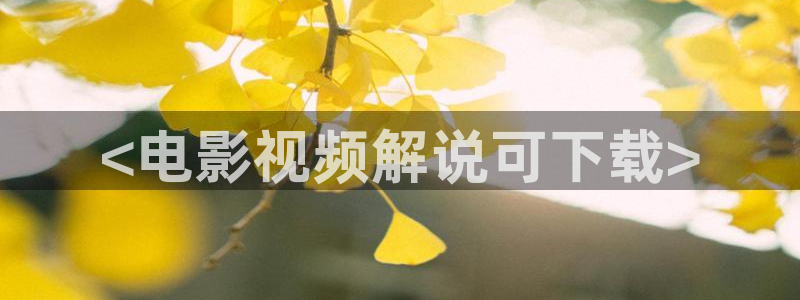 秋霞22yy：<电影视频解说可下载>