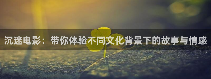 秋霞火豆电影网：沉迷电影：带你体验不同文化背景下的故事与情感