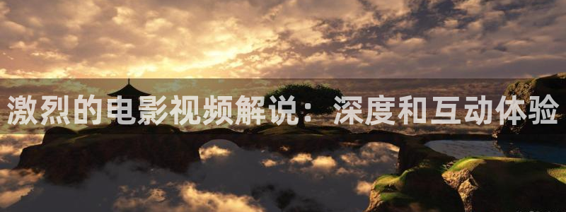 秋霞高清观看：激烈的电影视频解说：深度和互动体验