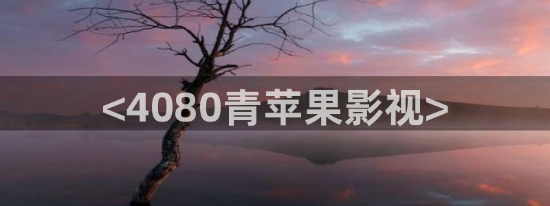 秋霞电影y：<4080青苹果影视>