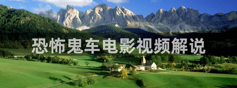秋霞伦理福利电影：恐怖鬼车电影视频解说