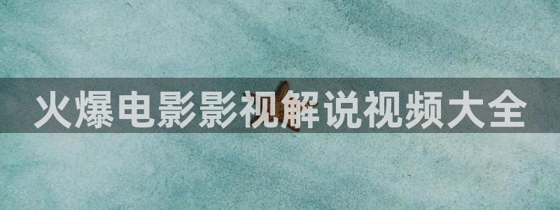 秋霞神马午夜电影：火爆电影影视解说视频大全